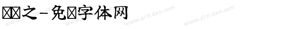 陆东之字体转换