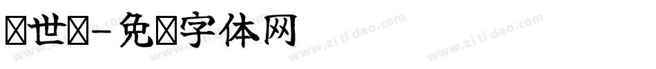 陈世继字体转换