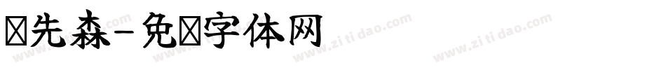 陈先森字体转换