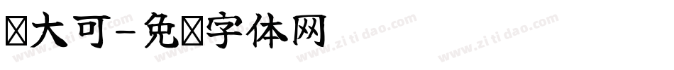陈大可字体转换