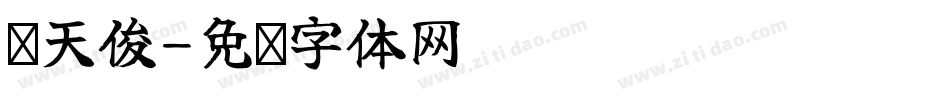 陈天俊字体转换