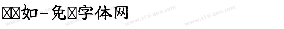 陈嬿如字体转换