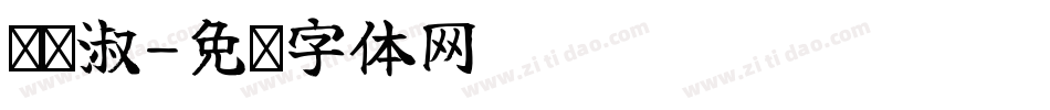 陈宁淑字体转换