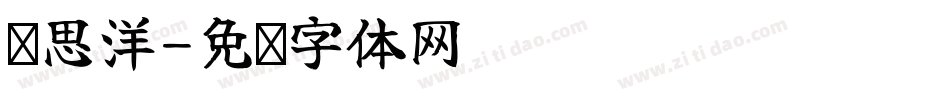 陈思洋字体转换