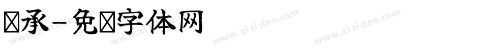 陈承字体转换