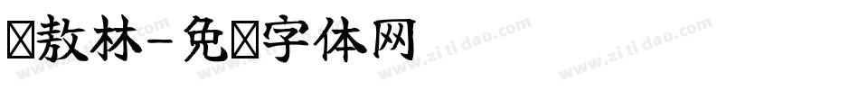 陈敖林字体转换