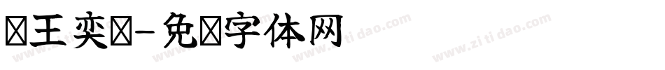 陈王奕轩字体转换
