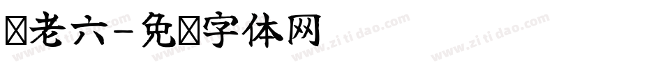 陈老六字体转换