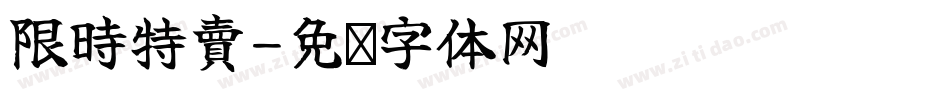 限時特賣字体转换