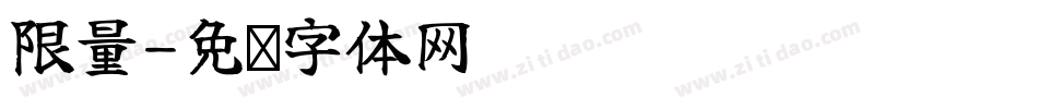 限量字体转换