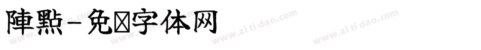 陣點字体转换