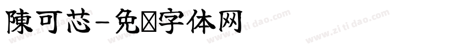 陳可芯字体转换