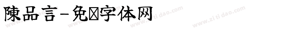 陳品言字体转换