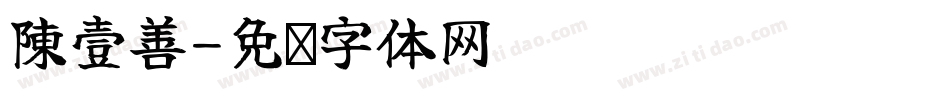 陳壹善字体转换