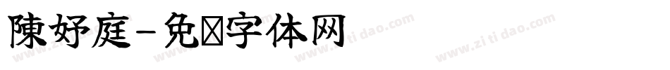 陳妤庭字体转换