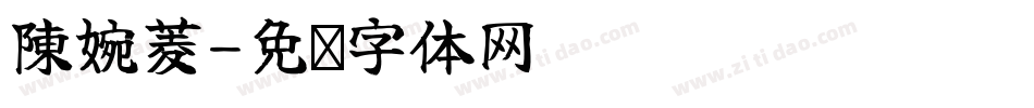 陳婉菱字体转换