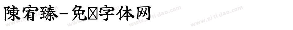 陳宥臻字体转换