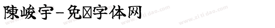 陳峻宇字体转换