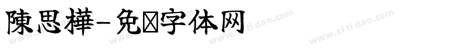 陳思樺字体转换