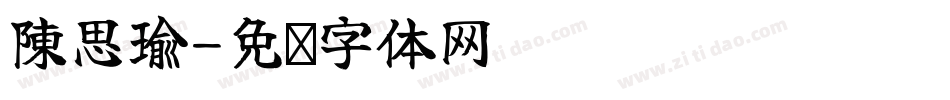 陳思瑜字体转换