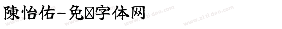陳怡佑字体转换