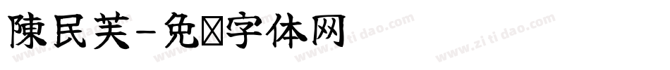 陳民芙字体转换