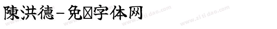 陳洪德字体转换
