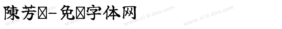 陳芳翎字体转换