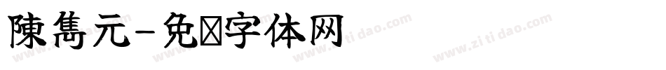 陳雋元字体转换