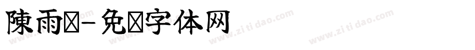 陳雨姍字体转换