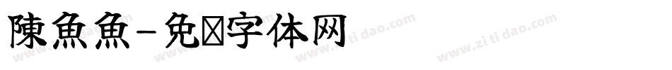 陳魚魚字体转换