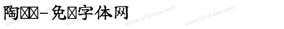 陶兰轩字体转换