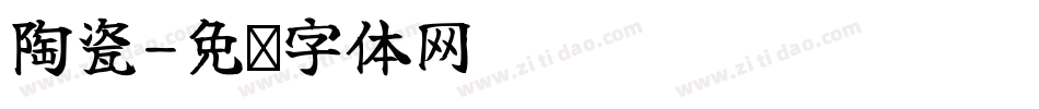 陶瓷字体转换