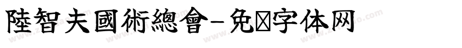 陸智夫國術總會字体转换