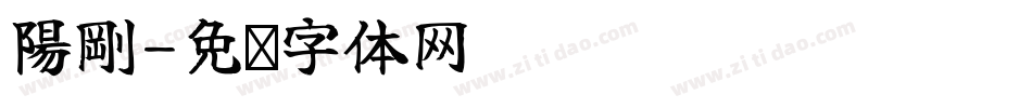 陽剛字体转换