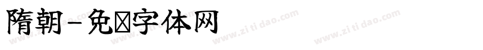 隋朝字体转换