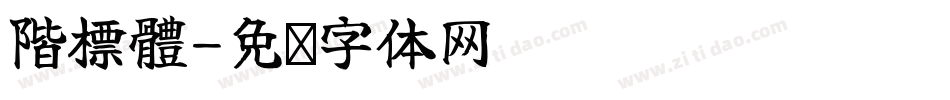 階標體字体转换