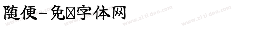 随便字体转换
