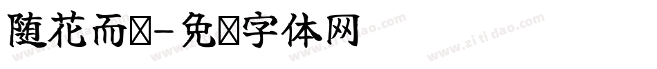 随花而开字体转换