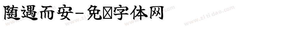 随遇而安字体转换