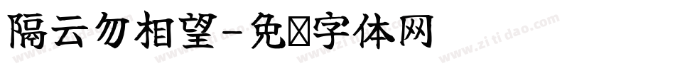隔云勿相望字体转换