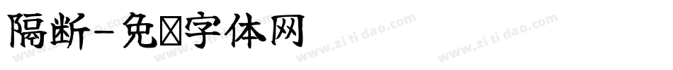 隔断字体转换
