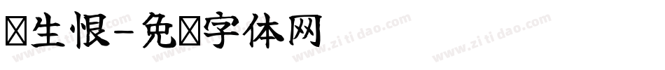 难生恨字体转换