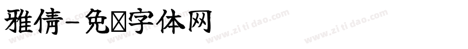 雅倩字体转换