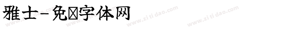 雅士字体转换