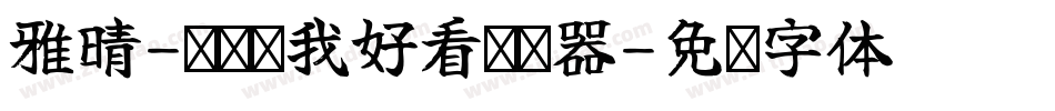 雅晴-讨厌说我好看转换器字体转换