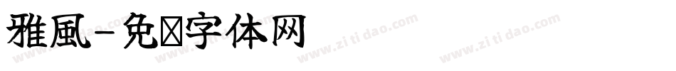 雅風字体转换
