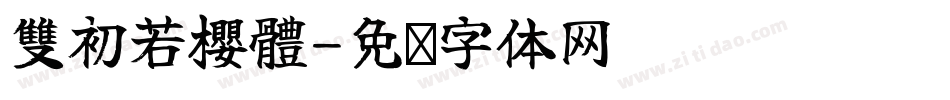 雙初若櫻體字体转换