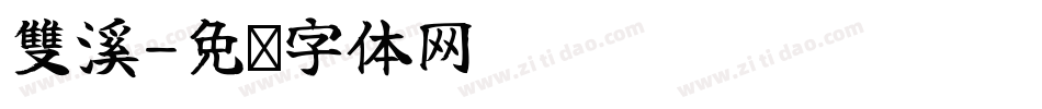 雙溪字体转换