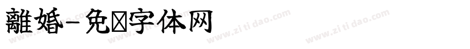 離婚字体转换